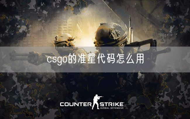 csgo的准星代码怎么用