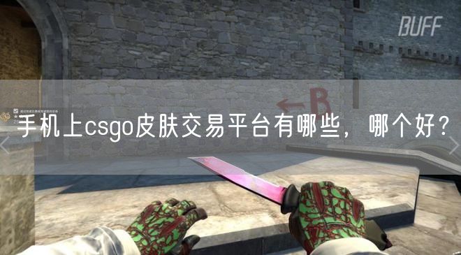 手机上csgo皮肤交易平台有哪些，哪个好？