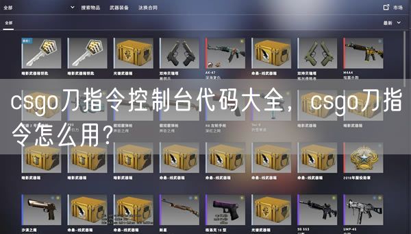 csgo刀指令控制台代码大全,csgo刀指令怎么用?