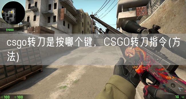 csgo转刀是按哪个键，CSGO转刀指令(方法)