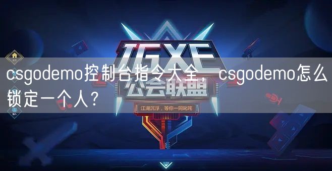 csgodemo控制台指令大全，csgodemo怎么锁定一个人？