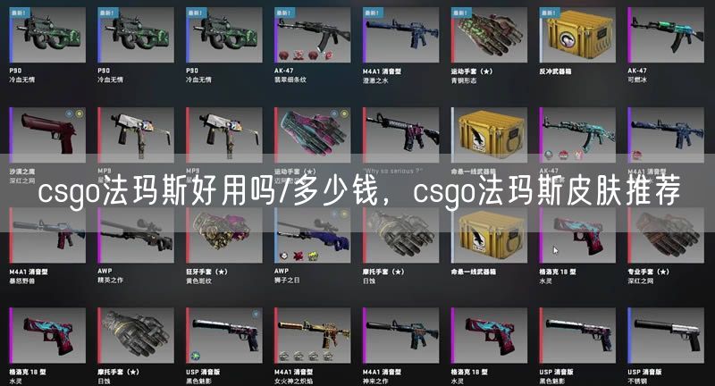 csgo法玛斯好用吗/多少钱，csgo法玛斯皮肤推荐