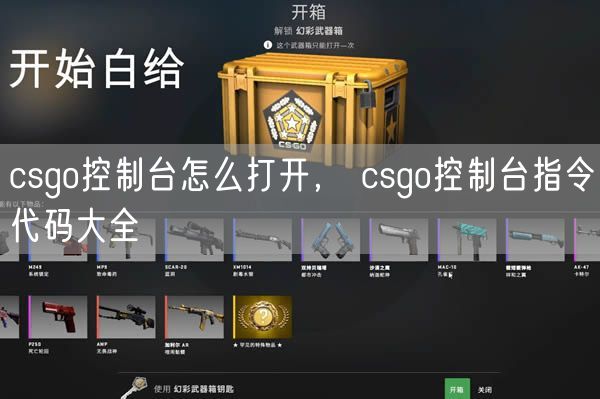 csgo控制台怎么打开， csgo控制台指令代码大全