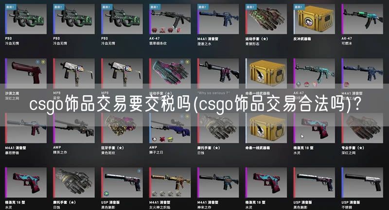 csgo饰品交易要交税吗(csgo饰品交易合法吗)？
