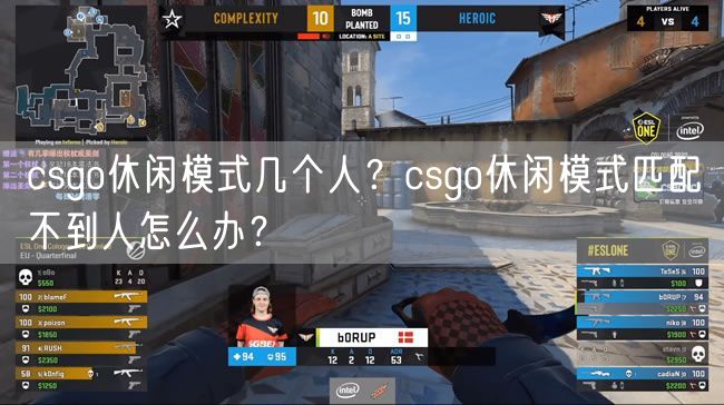 csgo休闲模式几个人？csgo休闲模式匹配不到人怎么办？