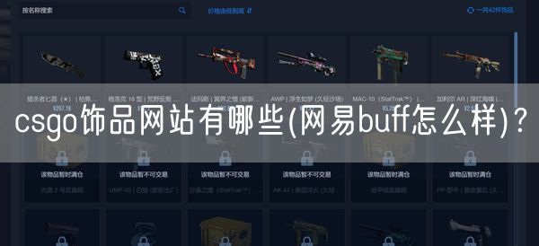csgo饰品网站有哪些(网易buff怎么样)？