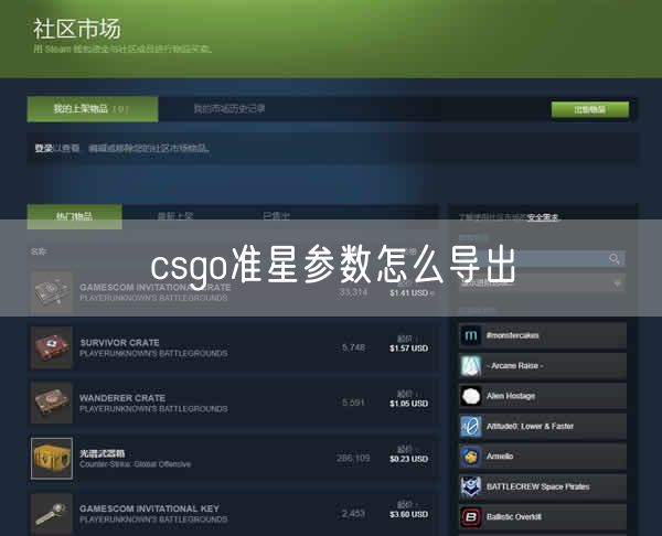csgo准星参数怎么导出 csgo准星参数怎么导出