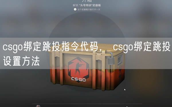 csgo绑定跳投指令代码， csgo绑定跳投设置方法