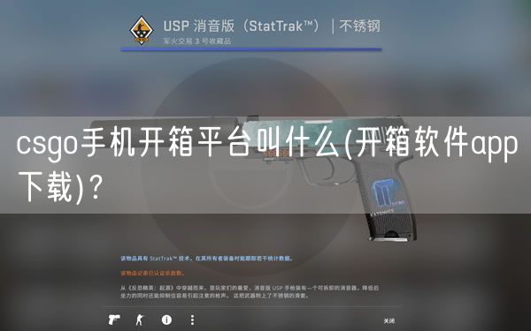 csgo手机开箱平台叫什么(开箱软件app下载)？