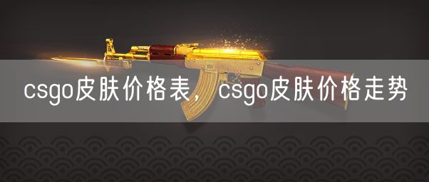 csgo皮肤价格表，csgo皮肤价格走势