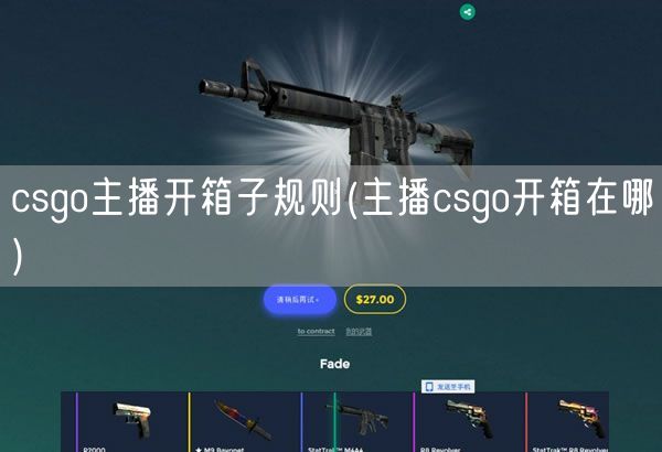 csgo主播开箱子规则(主播csgo开箱在哪)