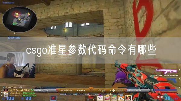 csgo准星参数代码命令有哪些