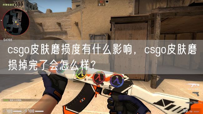 csgo皮肤磨损度有什么影响，csgo皮肤磨损掉完了会怎么样？