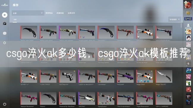 csgo淬火ak多少钱，csgo淬火ak模板推荐
