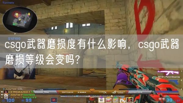csgo武器磨损度有什么影响,csgo武器磨损等级会变吗?