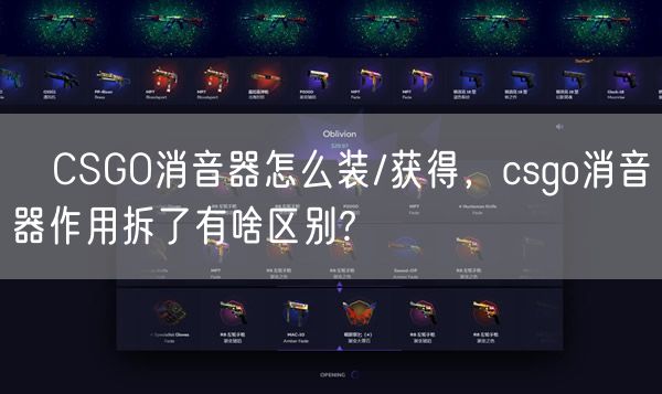 CSGO消音器怎么装/获得,csgo消音器作用拆了有啥区别?