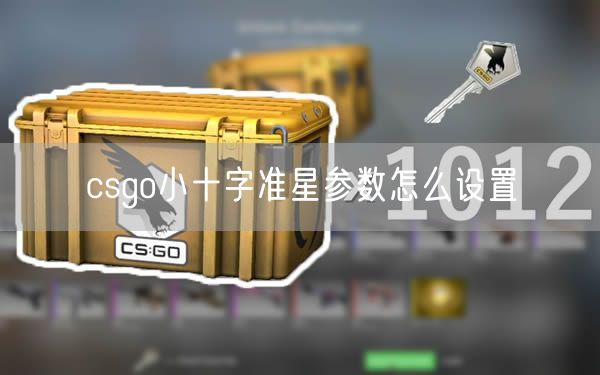 csgo小十字准星参数怎么设置