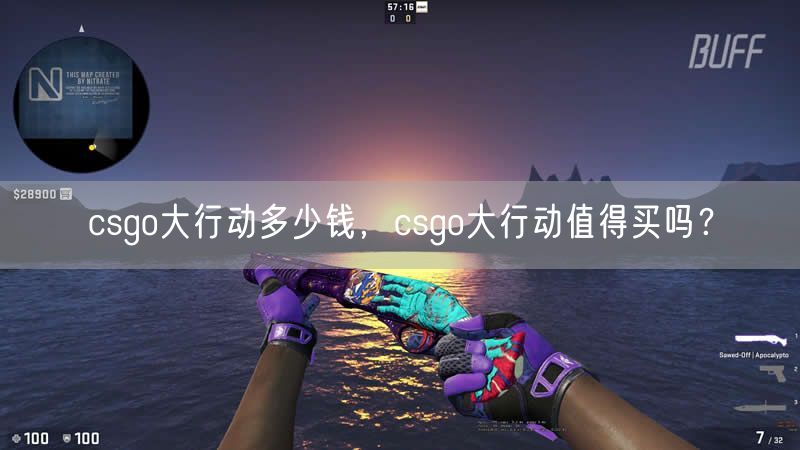 csgo大行动多少钱，csgo大行动值得买吗？