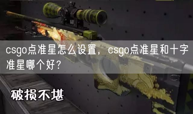 csgo点准星怎么设置，csgo点准星和十字准星哪个好？
