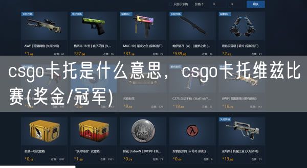 csgo卡托是什么意思,csgo卡托维兹比赛(奖金/冠军)