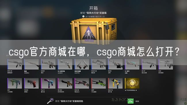csgo官方商城在哪,csgo商城怎么打开?