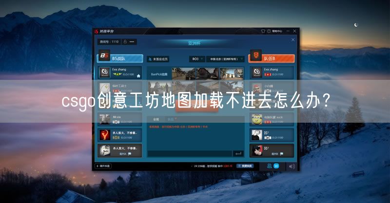 csgo创意工坊地图加载不进去怎么办？
