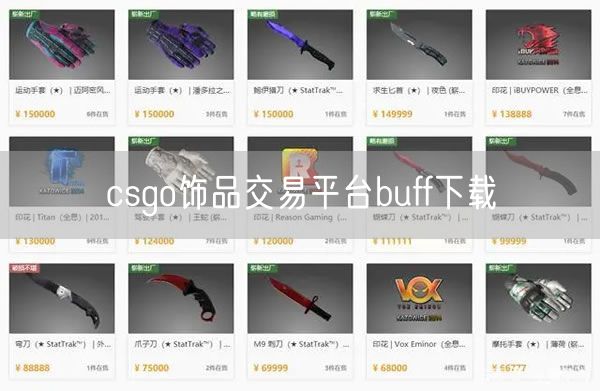 csgo饰品交易平台buff下载