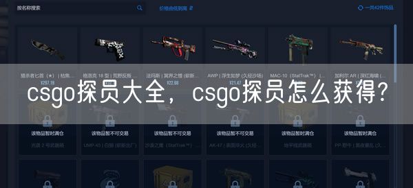 csgo探员大全,csgo探员怎么获得?