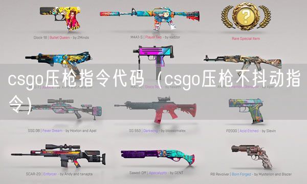 csgo压枪指令代码(csgo压枪不抖动指令)