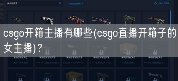 csgo开箱主播有哪些(csgo直播开箱子的女主播)？