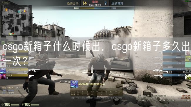 csgo新箱子什么时候出，csgo新箱子多久出一次？