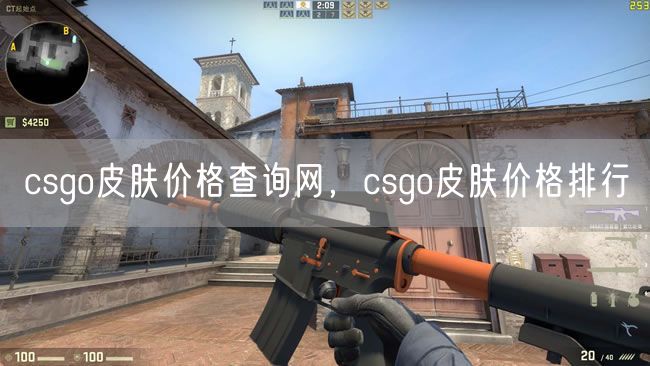 csgo皮肤价格查询网，csgo皮肤价格排行