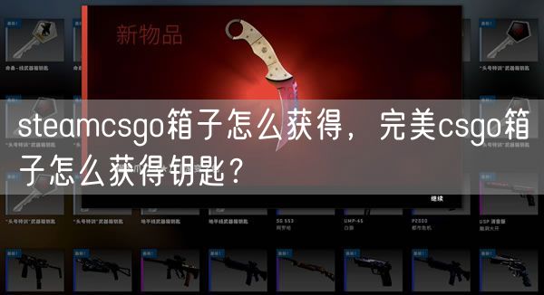 steamcsgo箱子怎么获得，完美csgo箱子怎么获得钥匙？