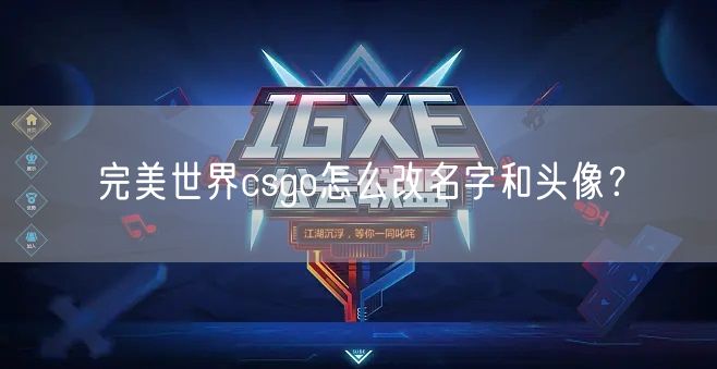 完美世界csgo怎么改名字和头像?