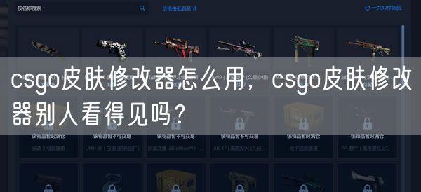 csgo皮肤修改器怎么用，csgo皮肤修改器别人看得见吗？
