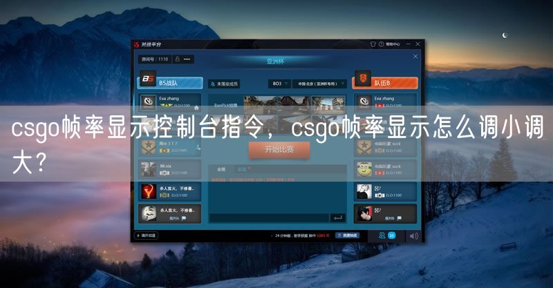 csgo帧率显示控制台指令，csgo帧率显示怎么调小调大？