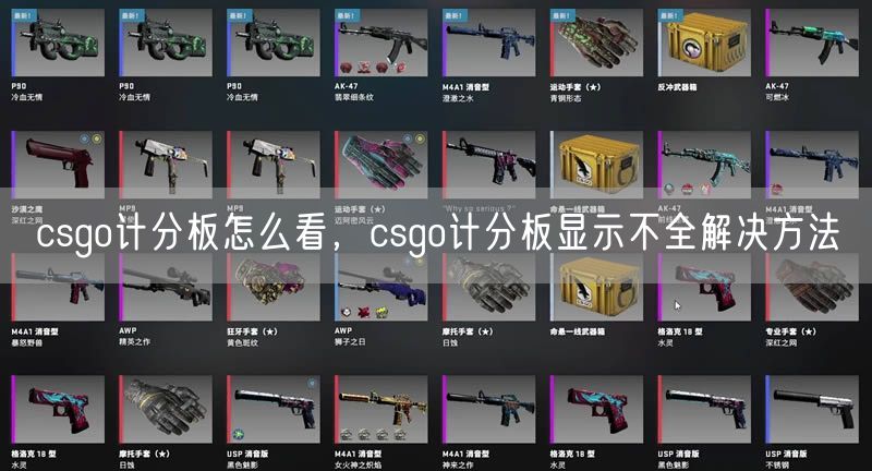 csgo计分板怎么看，csgo计分板显示不全解决方法