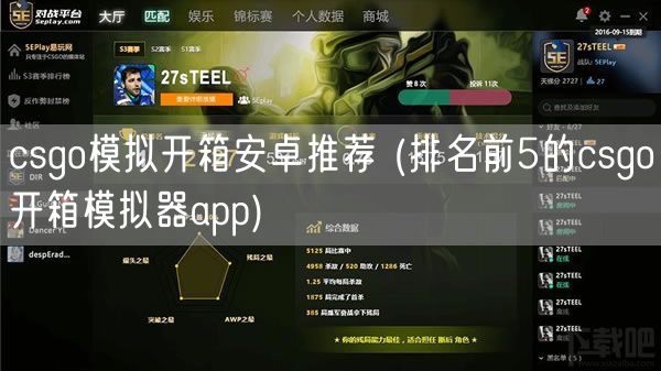 csgo模拟开箱安卓推荐 (排名前5的csgo开箱模拟器app)