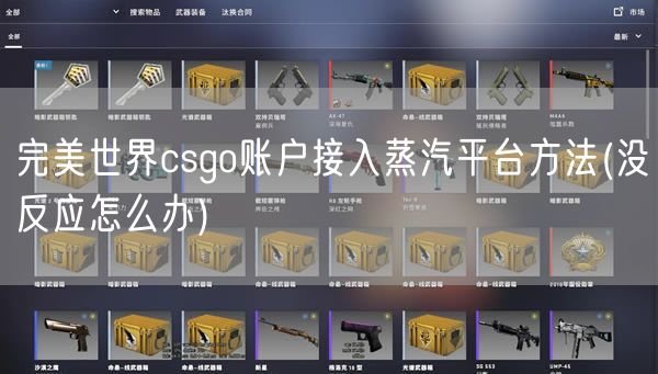 完美世界csgo账户接入蒸汽平台方法(没反应怎么办)