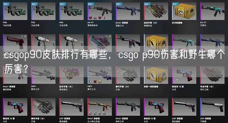 csgop90皮肤排行有哪些，csgo p90伤害和野牛哪个厉害？