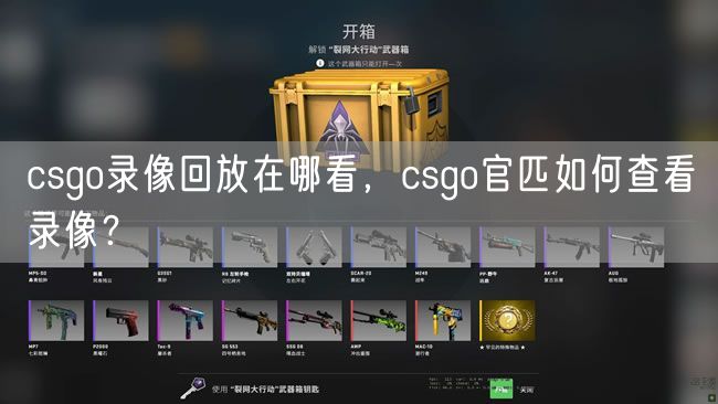csgo录像回放在哪看,csgo官匹如何查看录像?