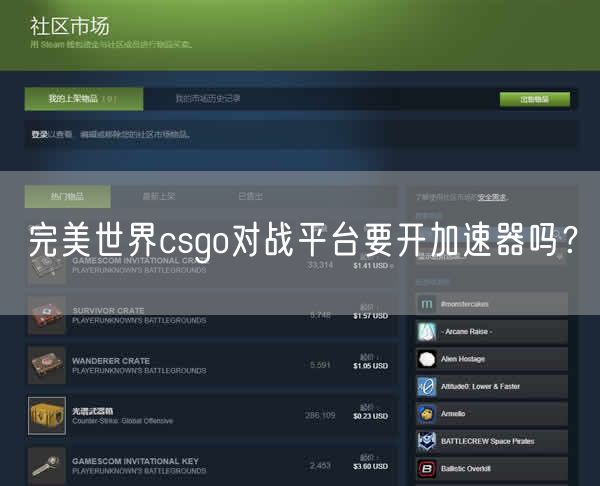 完美世界csgo对战平台要开加速器吗?