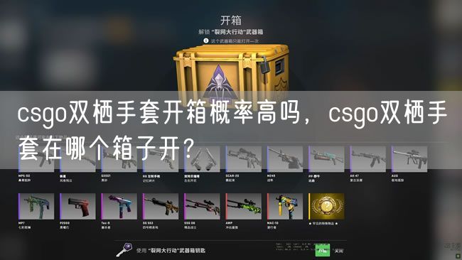 csgo双栖手套开箱概率高吗,csgo双栖手套在哪个箱子开?