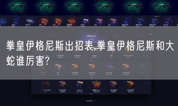 拳皇伊格尼斯出招表,拳皇伊格尼斯和大蛇谁厉害?