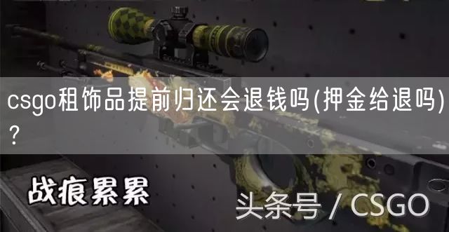 csgo租饰品提前归还会退钱吗(押金给退吗)？