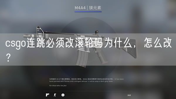 csgo连跳必须改滚轮吗为什么，怎么改？