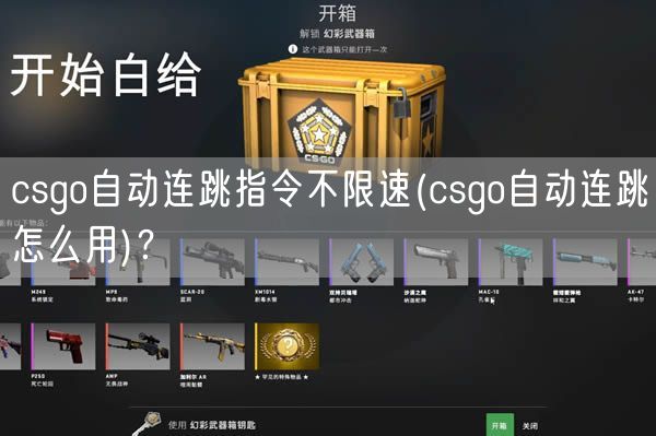 csgo自动连跳指令不限速(csgo自动连跳怎么用)？