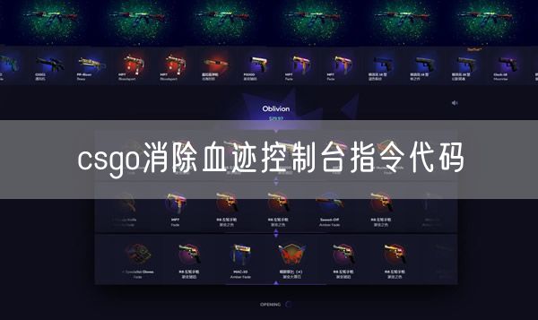 csgo消除血迹控制台指令代码