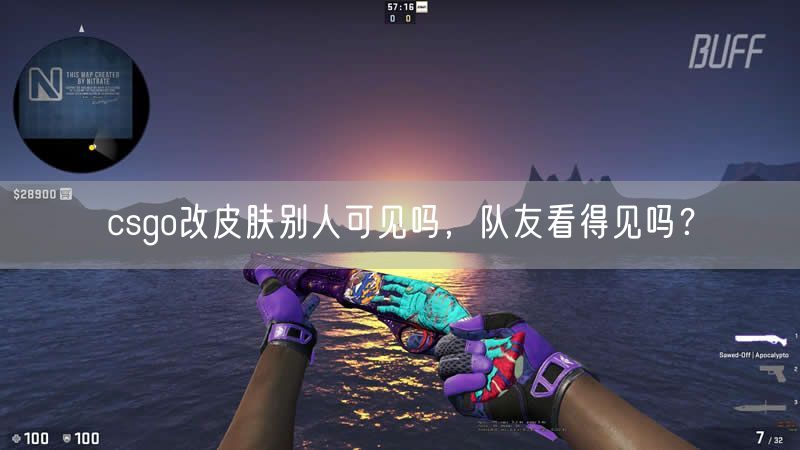 csgo改皮肤别人可见吗,队友看得见吗?