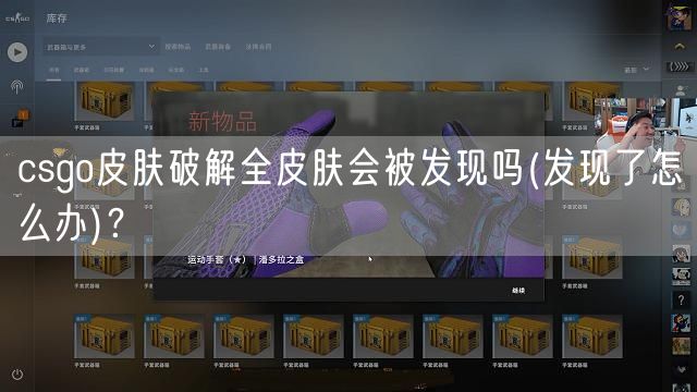 csgo皮肤破解全皮肤会被发现吗(发现了怎么办)?